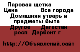Паровая щетка Ariete › Цена ­ 3 500 - Все города Домашняя утварь и предметы быта » Другое   . Дагестан респ.,Дербент г.